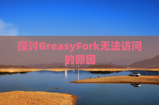 探讨GreasyFork无法访问的原因