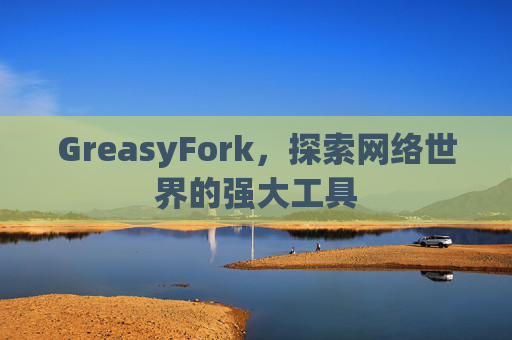 GreasyFork，探索网络世界的强大工具
